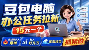 豆包电脑办公任务拉新项目-更新，单价15元，最近很多人爆单，收入好几万，转化率超高，达人闭眼冲-KJ分享