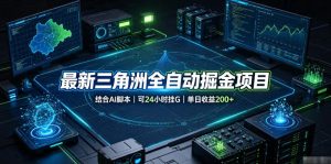 最新三角洲全自动掘金项目,结合AI脚本,可24小时挂G,单日收益200+【揭秘】-KJ分享