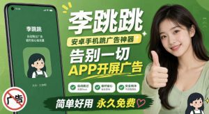 李跳跳内置规则版，安卓手机拒绝app开屏广告，让app更干净-KJ分享