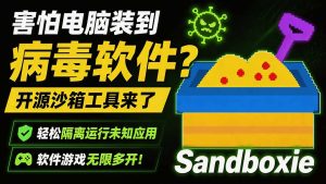 害怕电脑装到病毒软件？开源沙箱工具来了，轻松隔离运行未知应用，还能软件游戏无限多开！Sandboxie-KJ分享