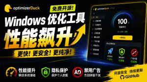 让Windows更纯净、透明、强大的优化工具!免费开源,主打性能提升、功能设置与磁盘清理OptimizerDuck-KJ分享