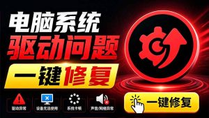 电脑出现各种小毛病?小白必备电脑驱动修复工具,一键更新修复驱动问题,就是这么简单!-KJ分享