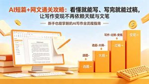 AI短篇+网文通关攻略-更新:看懂就能写、写完就能过稿,让写作变现不再依赖天赋与文笔-KJ分享