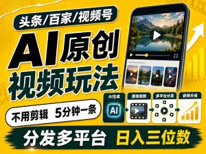 2026头条百家号升级玩法 5分钟一条原创视频 发多平台赚收-KJ分享