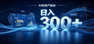 2026 AI轻资产风口,Token中转站小白可入局,日入300+-KJ分享