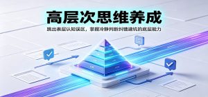 高层次思维养成：跳出表层认知误区，掌握冷静判断纠错避坑的底层能力-KJ分享