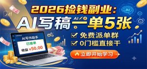 2026捡钱副业：AI写稿一单5张，免费派单群，0门槛直接干-KJ分享