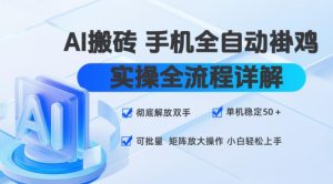 AI搬砖手机全自动褂鸡，实操全流程详解，彻底解放双手，单机稳定50+，可批量矩阵放大操作，小白轻松上手【揭秘】-KJ分享