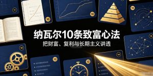 付费文章：纳瓦尔10条致富心法-KJ分享