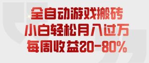 全自动游戏搬砖，每周收益20-80%，只需操作1-2个小时，轻松月入过万，上不封顶-KJ分享