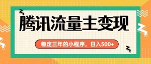 腾讯流量主单日500+,通过搭建实用工具类小程序,达到稳定躺赚腾讯广告收益-KJ分享