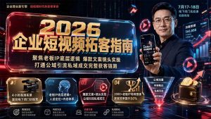 2026企业短视频拓客指南:聚焦老板IP底层逻辑,爆款文案镜头实操,打通公域引流私域成交完整获客链路-KJ分享