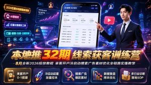 本地推32期线索获客训练营|8月全新2026投放教程,来客开户冷启动搜索广告素材优化全链路实操教学-KJ分享