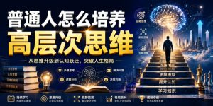 公众号付费文章:普通人怎么培养高层次思维-KJ分享