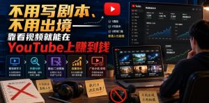 不用写剧本、不用出境——靠看视频就能在YouTube上賺到钱【原创双语字幕】-KJ分享