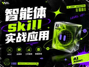 智能体skill实战应用,为寻求利用智能体进行工作提效的人打造,案例演示,纯实战课-KJ分享