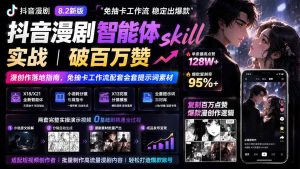 抖音漫剧智能体skill实战｜破百万赞漫创作落地指南，免抽卡工作流配套全套提示词素材-KJ分享