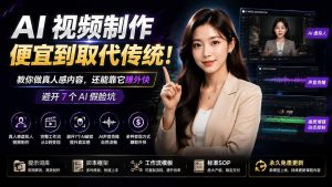 AI视频制作便宜到取代传统!教你做真人感内容,还能靠它赚外快(避开7个AI假脸坑-KJ分享