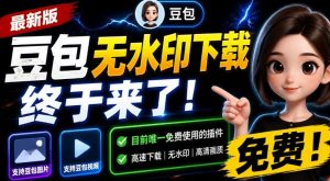 最新豆包无水印下载终于来了!支持豆包图片+视频,15秒视频配置本地账户管理及批量下载,浏览器插件(更新08月)-KJ分享