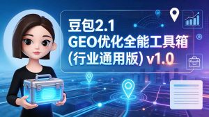 豆包2.1 GEO优化全能工具箱(行业通用版-KJ分享