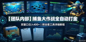 【团队内部】捕鱼大作战全自动打金，双窗口日入400+，附全套工具详细教程【揭秘】-KJ分享