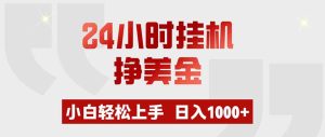 24小时挂机挣美金,小白轻松上手,日入1000+-KJ分享