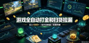 游戏全自动打金和扫货捡漏，日入1k+，当天见收益，长期可做！【揭秘】-KJ分享
