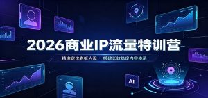 2026商业IP流量特训营:精准定位老板人设,搭建长效稳定内容体系-KJ分享