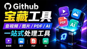 开源宝藏工具箱来了！包含 PDF/图片/音视频/AI/文本 等 20+ 工具，完全离线免费使用 toolknit-desktop-KJ分享