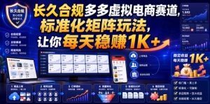 长久合规多多虚拟电商赛道,标准化矩阵玩法,让你每天稳賺1K+【揭秘】-KJ分享