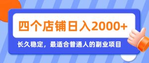 开四个店铺就能日入2k+,最适合普通人的副业,多多虚拟长久稳定项目-KJ分享