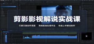 剪影影视解说实战课:打磨文案创作思路,熟练配音处理手法,快速上手解说制作-KJ分享