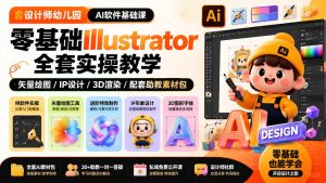 设计师幼儿园-AI软件基础课|零基础Illustrator全套实操,矢量绘图IP3D渲染配套助教素材包-KJ分享