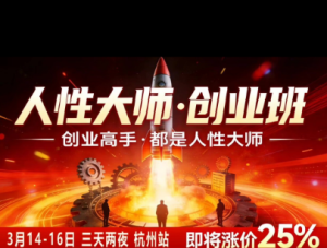 风清扬-人性大师三天两夜3月14-16线下课2026年，创业高手，都是人性大师【音频】-KJ分享