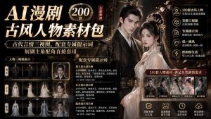 AI漫剧古风人物素材包+提示词｜200 套古代言情三视图，配套专属提示词短剧主角配角直接套用-KJ分享