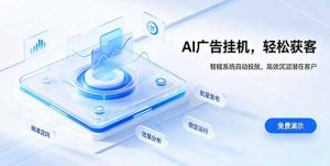 AI 智能广告挂机｜自动化流量变现新项目-KJ分享