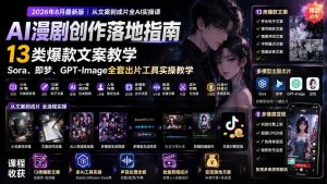 AI漫剧创作落地指南|13类爆款文案教学,Sora、即梦、GPT-Image全套出片工具实操教学-KJ分享