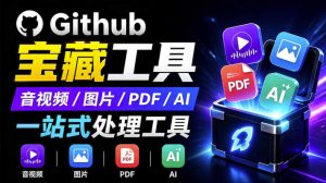 开源宝藏工具箱来了！包含PDF-图片-音视频-AI-文本等20+工具，完全离线免费使用toolknit-desktop-KJ分享