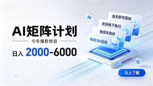 AI矩阵计划!日收益2000-6000+,项目绿色长久,安全稳健,合规靠谱,可批量放大。-KJ分享