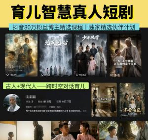 抖音80W博主的孔孟道育儿智慧AI真人短剧,古人+现代人–跨时空对话育儿,轻松解锁伙伴计划+精选独家收益-KJ分享