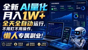 全新AI量化月入1W+，全天全自动运行，不用盯不用操作，懒人专属副业！【揭秘】-KJ分享