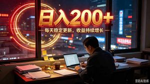 番茄达人变现新玩法,全自动运行 每日300+-KJ分享