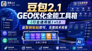 豆包2.1 GEO优化全能工具箱(行业通用版)v1.0,会复制粘贴即可,无需技术背景-KJ分享