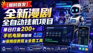 【限时首发】全新漫剧全自动挂G项目,单日打金200+,手机电脑都能做,附保姆级教程及全套工具【揭秘】-KJ分享