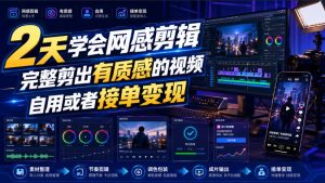 2天学会网感剪辑,完整剪出有质感的视频,自用或者接单变现-KJ分享