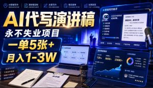 AI代写演讲稿,永不失业项目,一单5张+,月入1-3W【揭秘】-KJ分享
