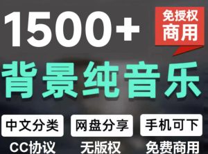 自费9.9元购买素材，1500首纯音乐免版权音乐包，中文分类，抖音快手自媒体音效素材资源-KJ分享