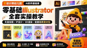 设计师幼儿园AI软件基础课｜零基础Illustrator全套实操，只教软件，不教设计-KJ分享