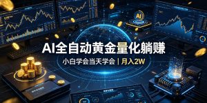 AI全自动黄金量化躺賺:小白学会当天学会,月入2W!【揭秘】-KJ分享