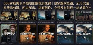 500W粉博主亲授电影解说实战课|精选独家思路、AI写文案、零基础剪辑、配音配乐、封面制作、完整发布流程一站式教学-KJ分享